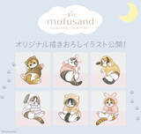 「「mofusand」新作一番くじがオンラインでも買える！テーマは“パジャマパーティー”、優しく照らすルームライトなどキュートなラインナップ」の画像11