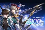 「『崩壊：スターレイル』全世界2,000万ダウンロード突破！配信開始からわずか1日での快挙」の画像1