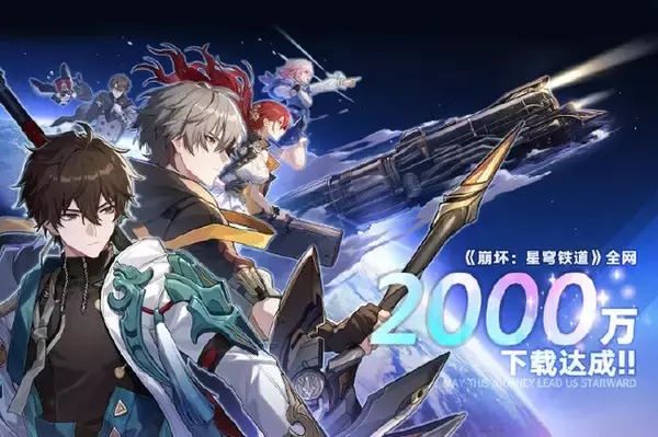 『崩壊：スターレイル』全世界2,000万ダウンロード突破！配信開始からわずか1日での快挙