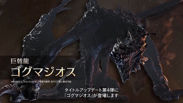 『モンハンワイルズ』ゴグマジオスは計8人で挑む特殊クエスト！筆頭ガンナーらしき「ナディア」参戦や、歴戦王ジン・ダハドも登場