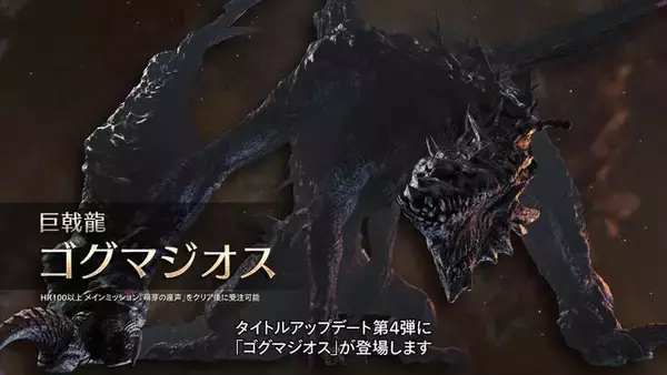 『モンハンワイルズ』ゴグマジオスは計8人で挑む特殊クエスト！筆頭ガンナーらしき「ナディア」参戦や、歴戦王ジン・ダハドも登場
