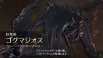 『モンハンワイルズ』ゴグマジオスは計8人で挑む特殊クエスト！筆頭ガンナーらしき「ナディア」参戦や、歴戦王ジン・ダハドも登場