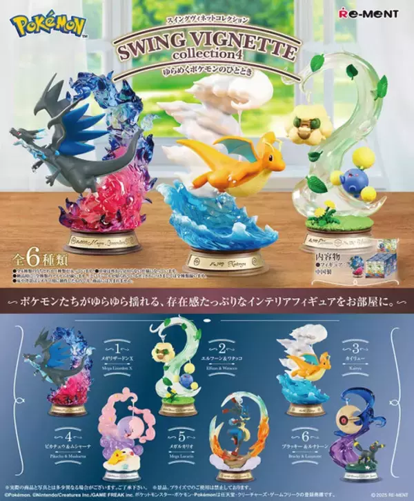 「ゆらゆら揺れるメガリザードンXが存在感たっぷり！『ポケモン』新作インテリアフィギュア全6種がどれもオシャレ」の画像