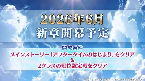 「『FGO』まさかの“新章”開幕！ 2026年6月に「アフタータイム」としての新展開が始まる」の画像
