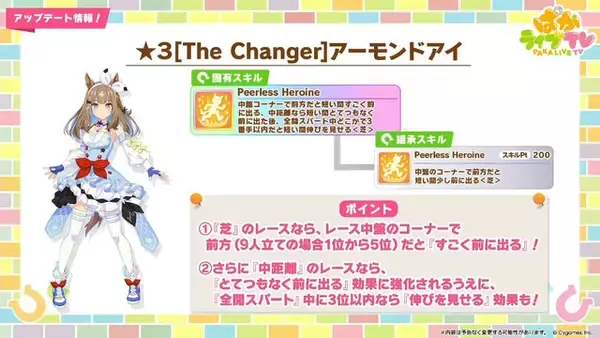 「『ウマ娘』新たに「アーモンドアイ」が育成ウマ娘化！発表されたばかりの「フォーエバーヤング」「カジノドライヴ」もサポカで早速実装」の画像