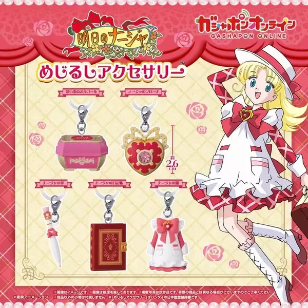 「懐かしのニチアサアニメ「明日のナージャ」がめじるしアクセサリー化！オルゴール、ブローチ、日記帳などがラインナップ」の画像