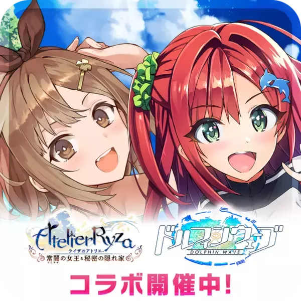 「『ドルウェブ』×『ライザのアトリエ』コラボ開催！水着姿のライザや、クラウディア衣装の山葉由芽が限定ガチャに登場」の画像