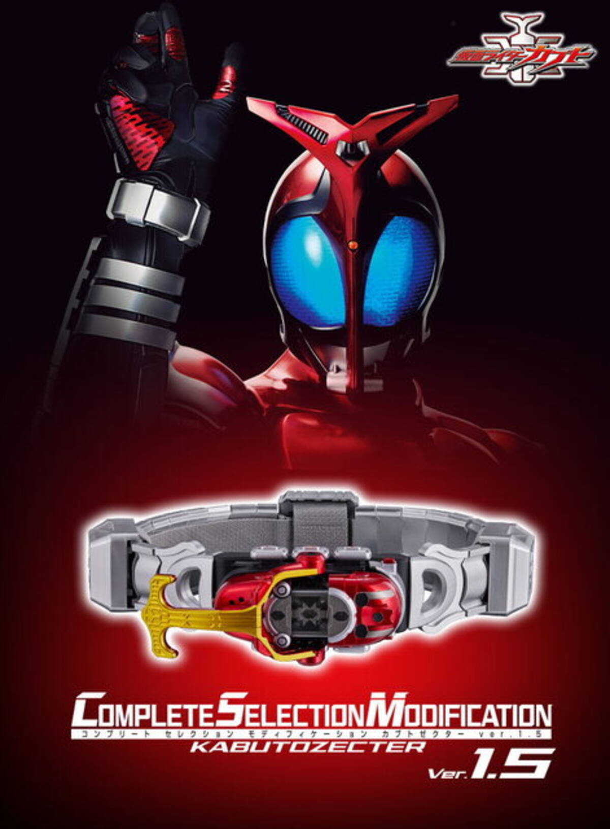 仮面ライダーカブト」変身ベルト「CSMカブトゼクターver.1.5」発表 