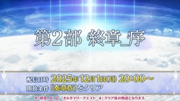 『FGO』「第2部 終章_序」、本日12月1日20時に開幕！ ユーザー待望の「第2部 終章」が始動