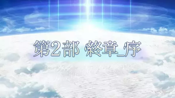 「『FGO』「第2部 終章_序」、本日12月1日20時に開幕！ ユーザー待望の「第2部 終章」が始動」の画像