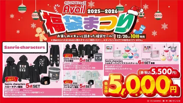 「アベイルの「サンリオ」福袋商品が豊富なラインナップ！ジップパーカやTシャツの5点セットには限定アート使用」の画像
