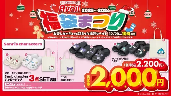 「アベイルの「サンリオ」福袋商品が豊富なラインナップ！ジップパーカやTシャツの5点セットには限定アート使用」の画像