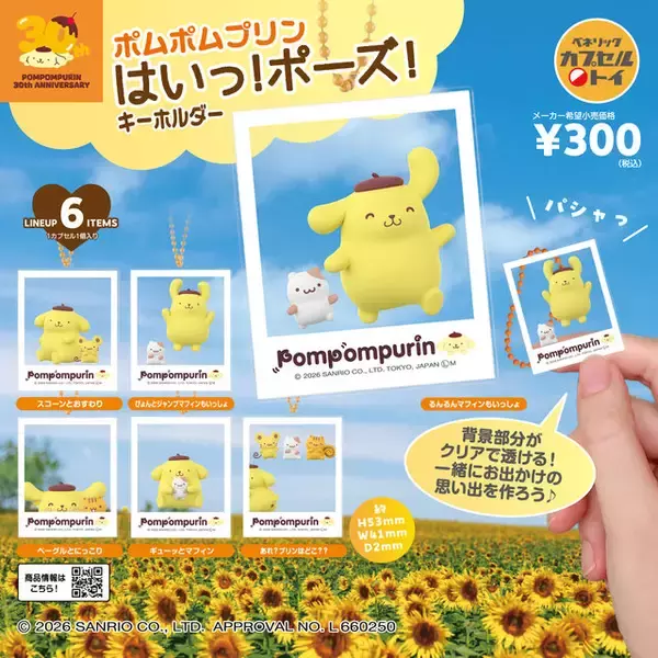「デビュー30周年！「ポムポムプリン」や“お友達”と一緒におでかけ「ポムポムプリン はいっ！ポーズ！キーホルダー」が2月中旬よりカプセルトイで発売」の画像
