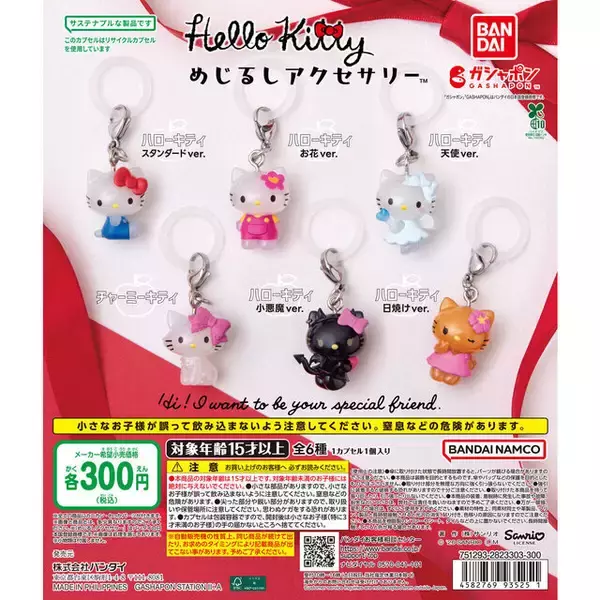 「「ハローキティ」が天使や小悪魔に！ガシャポン「めじるしアクセサリー」に全6種ラインナップ」の画像