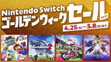 「Nintendo Switch ゴールデンウィークセール」4月25日より開催！連休にピッタリなソフト15種が最大50%OFF