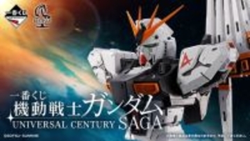 宇宙世紀テーマの「機動戦士ガンダム」新作一番くじが豪華！νガンダムやサザビーが胸像フィギュア化、ファンネルもしっかり再現