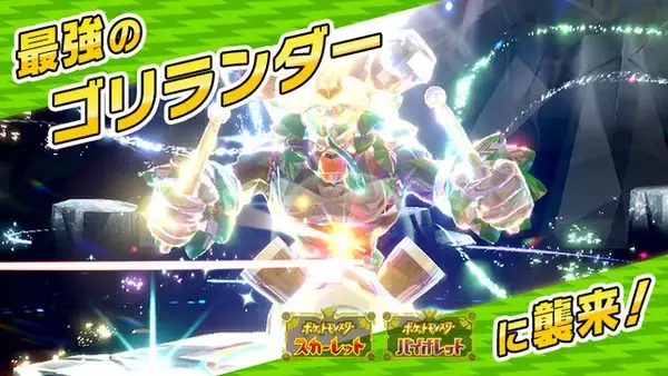 「『ポケモンSV』新たに「最強のゴリランダー」がやってくる！“ガラル御三家”がパルデア地方に揃い踏み」の画像