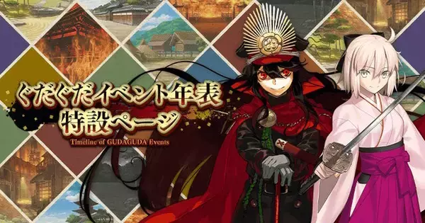 『FGO』今年も「ぐだイベ」がやってきた！恒例の「ぐだぐだイベント2023」11月下旬～12月上旬に開催決定