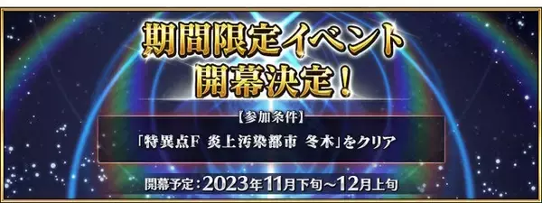 「『FGO』今年も「ぐだイベ」がやってきた！恒例の「ぐだぐだイベント2023」11月下旬～12月上旬に開催決定」の画像