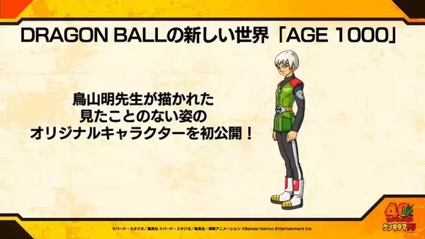 「「ドラゴンボール」家庭用ゲーム新作プロジェクト『AGE 1000』発表！鳥山明先生が深くまで携わった、“未来の話”を描く特別作品」の画像