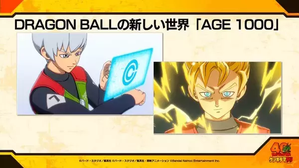 「「ドラゴンボール」家庭用ゲーム新作プロジェクト『AGE 1000』発表！鳥山明先生が深くまで携わった、“未来の話”を描く特別作品」の画像