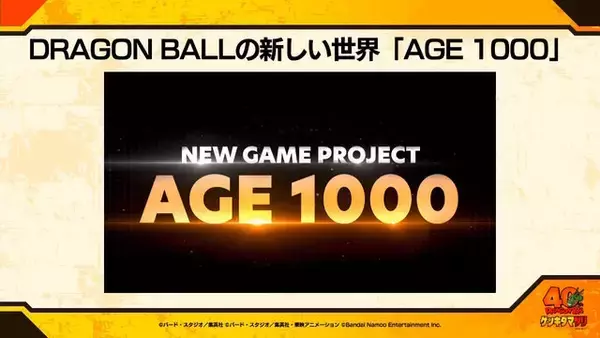 「「ドラゴンボール」家庭用ゲーム新作プロジェクト『AGE 1000』発表！鳥山明先生が深くまで携わった、“未来の話”を描く特別作品」の画像