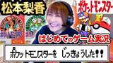「サトシ役・松本梨香さんが『ポケモン』30周年記念に初代『赤・緑』のゲーム実況に挑戦！「ヒトカゲ、ゲットだぜ！」思い出に涙ぐむ場面も」の画像2