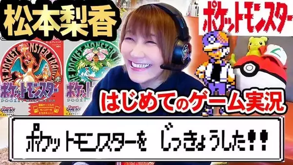 「サトシ役・松本梨香さんが『ポケモン』30周年記念に初代『赤・緑』のゲーム実況に挑戦！「ヒトカゲ、ゲットだぜ！」思い出に涙ぐむ場面も」の画像