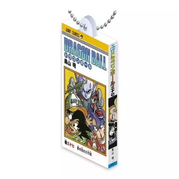「漫画「ドラゴンボール」ミニチュアチャーム第3弾が、ガシャポン売り場にて11月第4週発売！最終巻「バイバイ ドラゴンワールド」まで全14種」の画像