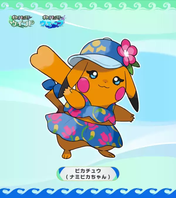 「最新作『ポケモン ウインド・ウェーブ』に特別なピカチュウが2匹も！その名も「カゼピカくん」「ナミピカちゃん」」の画像