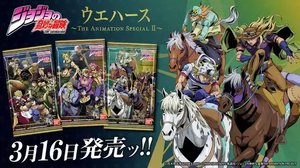アニメ「ジョジョ」のカード付きウエハース第2弾！最新作「スティール・ボール・ラン」まで収録、主人公とボスは新規描き下ろし