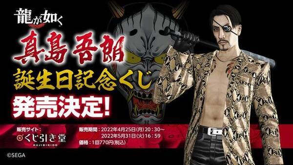 龍が如く 真島吾朗しか当たらないオンラインくじが登場 暴漢撃退シーツ などインパクト抜群なグッズが目白押し 22年4月26日 エキサイトニュース 龍が如く 真島吾朗しか当たらないオンラインくじが登場 暴漢撃退シーツ などインパクト抜群なグッズが目白押し 22年4月26日 エキサイトニュース