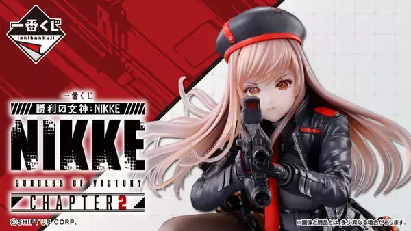一番くじ 勝利の女神：NIKKE CHAPTER2」発売決定！お馴染みのポーズが 