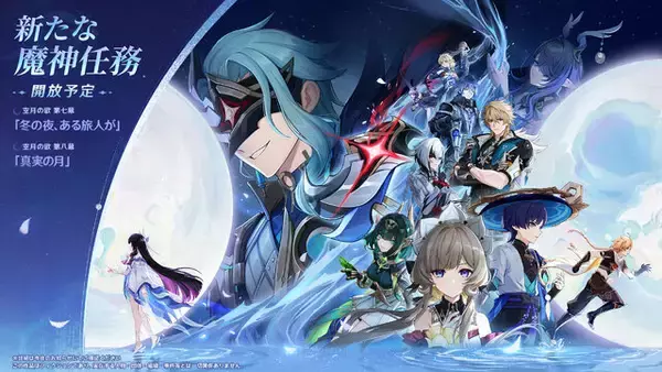 「『原神』Luna IVで「コロンビーナ」いよいよ参戦！ヌヴィレットとヨォーヨの新衣装、博士のボス化、海灯祭など盛りだくさん」の画像