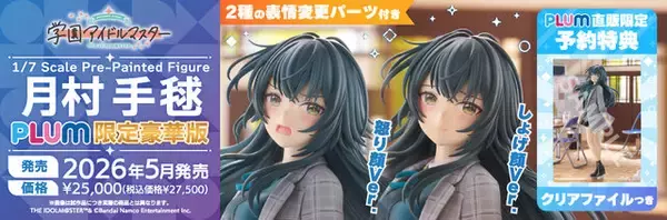 「『学マス』より「月村手毬」1/7スケールフィギュアが予約受付中！豪華限定版には怒り顔＆しょげ顔Ver.が付属し、魅力を存分に楽しめる」の画像