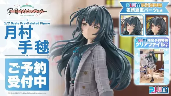 「『学マス』より「月村手毬」1/7スケールフィギュアが予約受付中！豪華限定版には怒り顔＆しょげ顔Ver.が付属し、魅力を存分に楽しめる」の画像