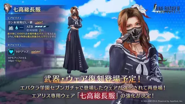 「セーラー服姿のティファはもう見た？スケバンになったエアリスなど、『FF7EC』の“学園パロディ”ガチャが復刻決定」の画像