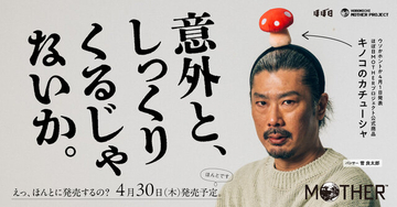 意外としっくりくる…？『MOTHER2』状態異常を再現できる「キノコのカチューシャ」が発売決定ー新連載も開始、1人目はお笑い芸人パンサー・菅