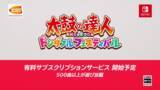 「『太鼓の達人 』最新作は、サブスク加入で500曲以上が遊び放題！2022年発売決定【Nintendo Direct】」の画像4