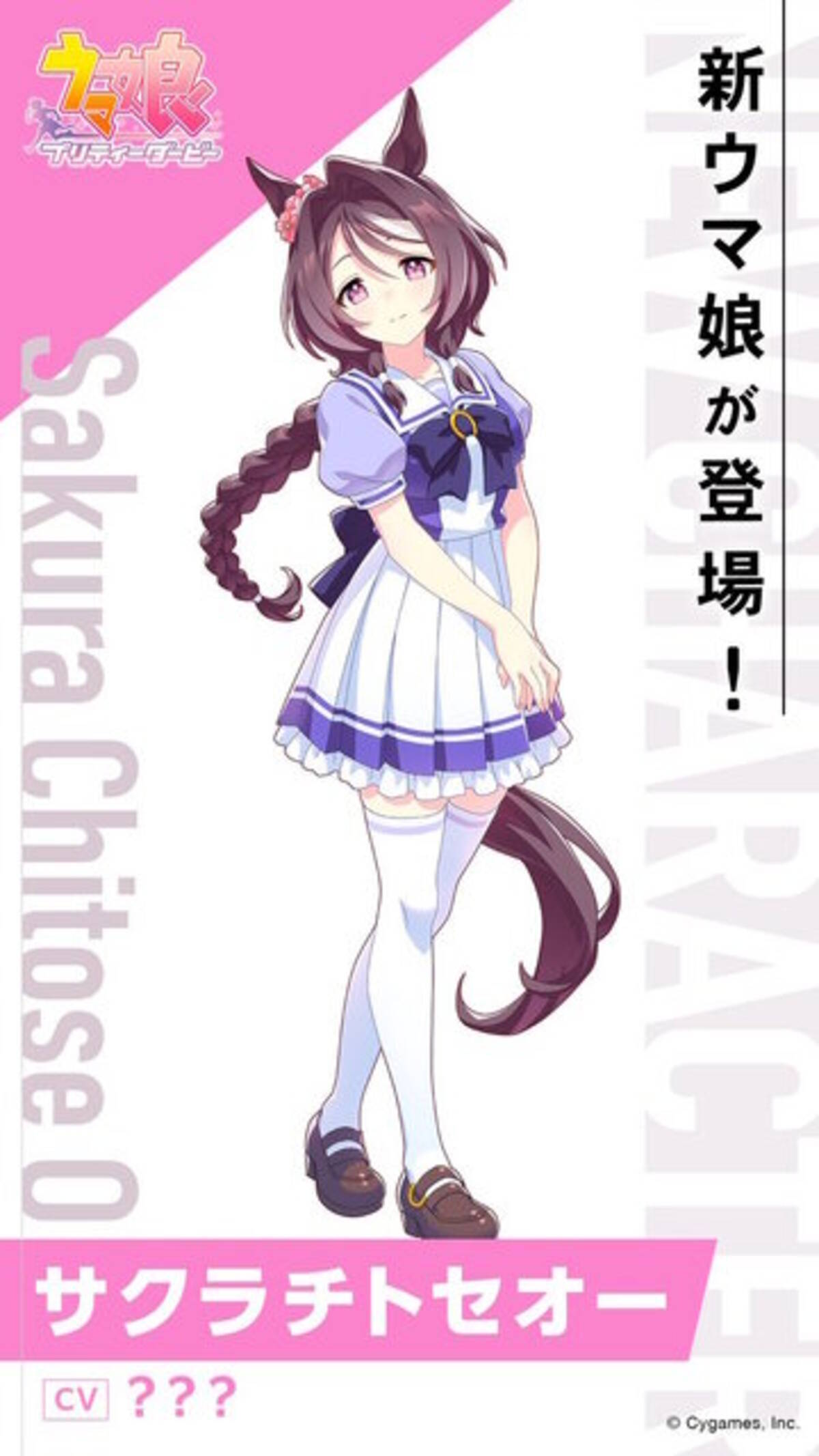 新ウマ娘「サクラチトセオー」発表！サクラ軍団の中でも異質な 