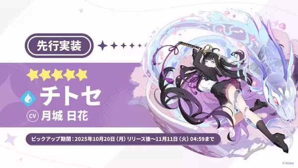 「Yostar最新作『ステラソラ』10月20日正式サービス開始！リリース時には日本刀使いの黒髪美少女「チトセ」が先行実装」の画像
