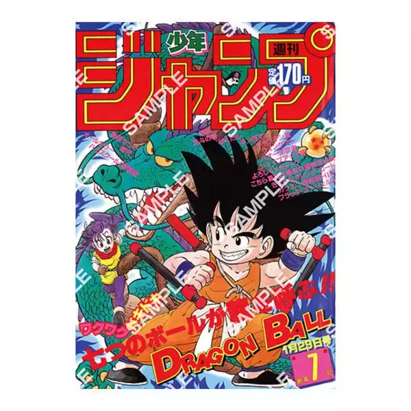 「「ドラゴンボール」原作40周年記念の歴史を感じる！「週刊少年ジャンプ」連載当時の表紙を再現したポスターがエモい」の画像