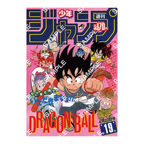 「「ドラゴンボール」原作40周年記念の歴史を感じる！「週刊少年ジャンプ」連載当時の表紙を再現したポスターがエモい」の画像