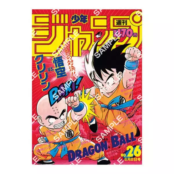 「「ドラゴンボール」原作40周年記念の歴史を感じる！「週刊少年ジャンプ」連載当時の表紙を再現したポスターがエモい」の画像