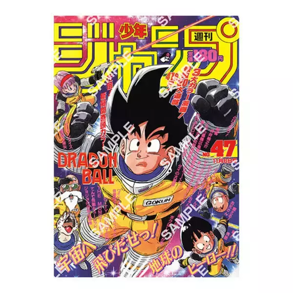 「「ドラゴンボール」原作40周年記念の歴史を感じる！「週刊少年ジャンプ」連載当時の表紙を再現したポスターがエモい」の画像