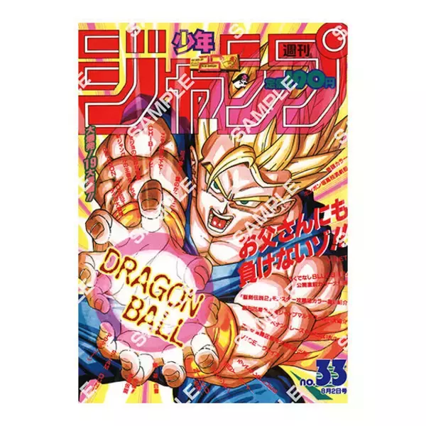 「「ドラゴンボール」原作40周年記念の歴史を感じる！「週刊少年ジャンプ」連載当時の表紙を再現したポスターがエモい」の画像