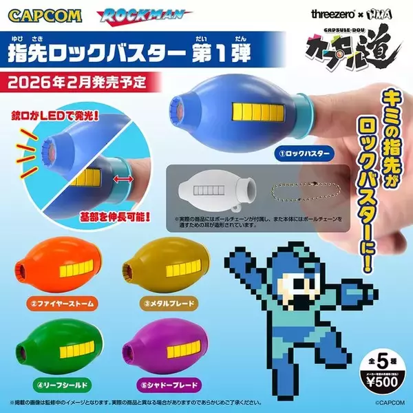 「まるで『ロックマン』気分！？ 指先が“ロックバスター”になるカプセルトイが、めっちゃテンション上がる」の画像