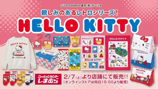 しまむらにて「ハローキティ」新作アイテムが2月7日発売！どこか懐かしい“レトロ”シリーズのアパレル、雑貨など幅広くラインナップ