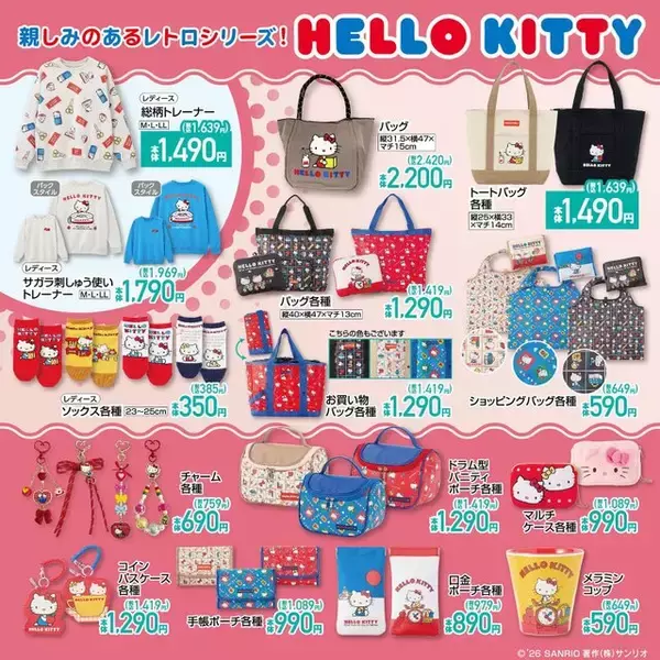 「しまむらにて「ハローキティ」新作アイテムが2月7日発売！どこか懐かしい“レトロ”シリーズのアパレル、雑貨など幅広くラインナップ」の画像