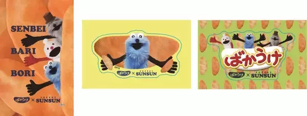 「見かけたらラッキー！即完売した「パペットスンスン」コラボばかうけ、瀬戸しおが2月16日より再販」の画像